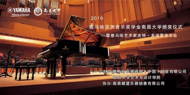 精彩回顾 | 2019雅马哈亚洲音乐奖学金·南昌大学颁奖仪式--暨雅马哈艺术家皮特·多那赫钢琴音乐会及大师班圆满落幕！