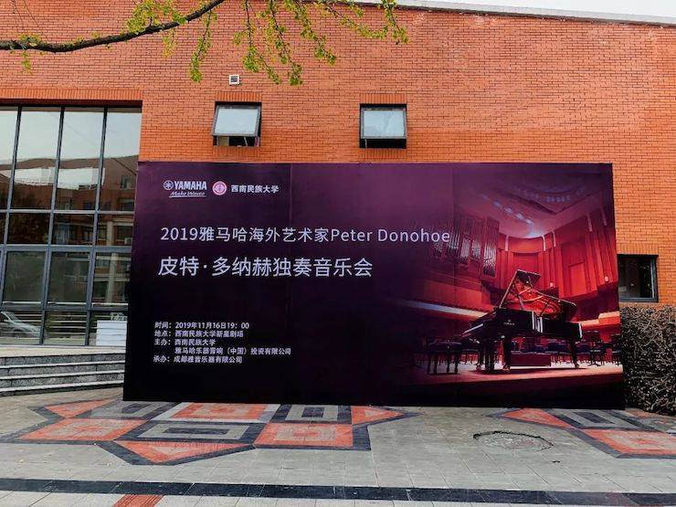 精彩回顾 | 2019雅马哈海外艺术家Peter Donohoe西南民族大学钢琴独奏音乐会