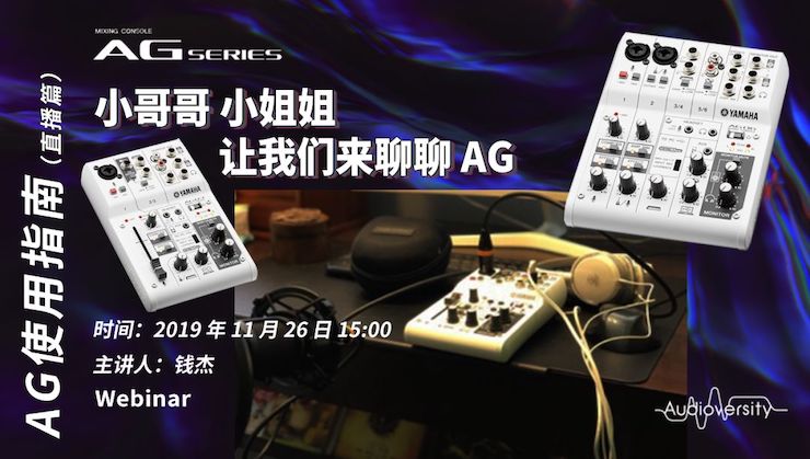 直播预告 | 11月26日雅马哈在线培训——AG使用指南（直播篇）