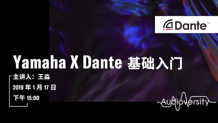 Yamaha×Dante基础入门