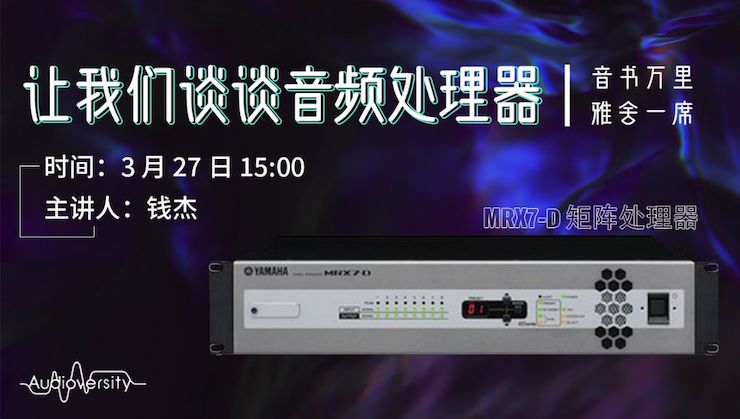 直播预告 | 3月27日雅马哈在线培训——雅马哈 MRX7-D 矩阵处理器简介