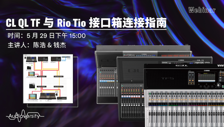 直播预告 | 5月29日雅马哈在线培训——CL QL TF与Rio Tio接口箱连接指南