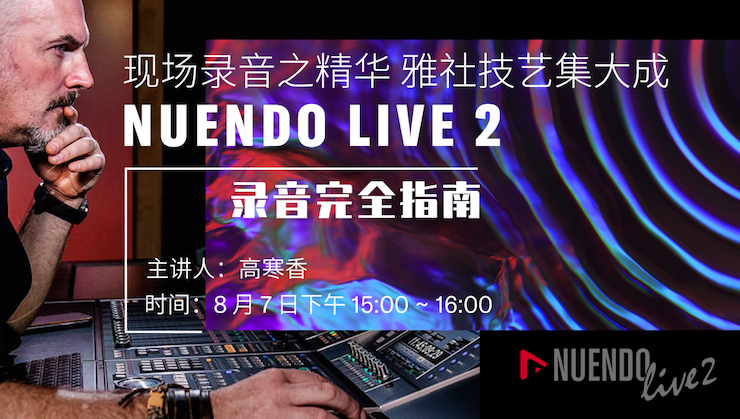 直播预告 | 8月7日在线培训——NUENDO LIVE 2录音完全指南