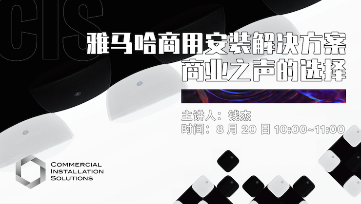 直播预告 | 8月20日在线培训——雅马哈商用安装解决方案，商业之声的选择