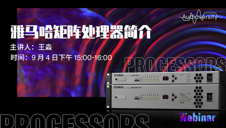 直播预告 | 9月4日在线培训——雅马哈矩阵处理器简介