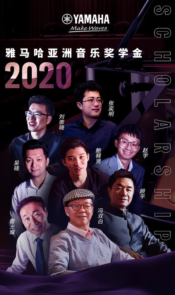 活动预告|2020雅马哈亚洲音乐奖学金来了！