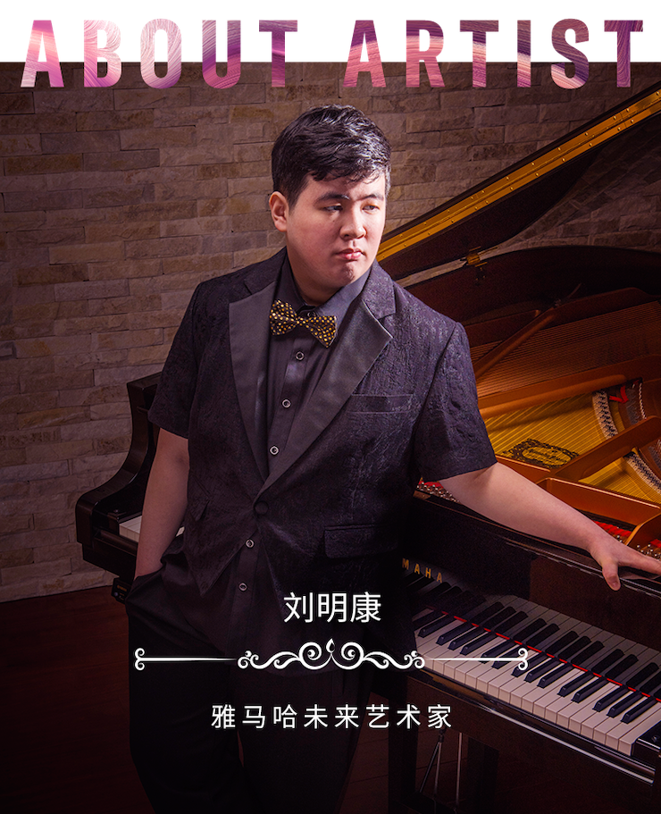 音乐双子星,点亮冬日激情!——雅马哈未来艺术家刘明康爱心公益音乐沙龙