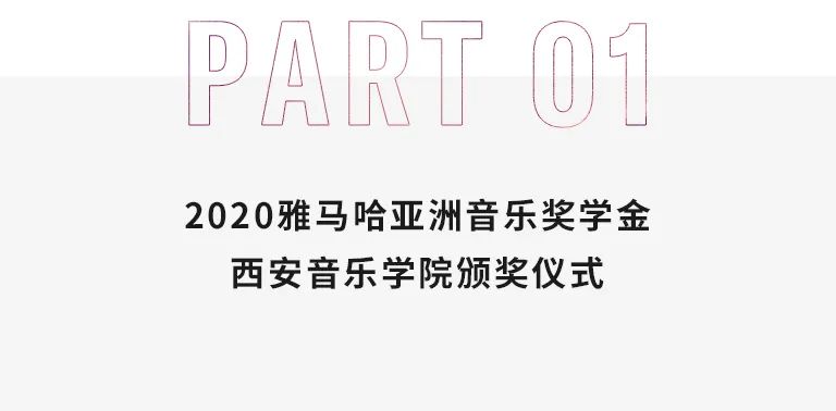 活动报道|雅马哈亚洲音乐奖学金--西安音乐学院颁奖仪式圆满落幕！