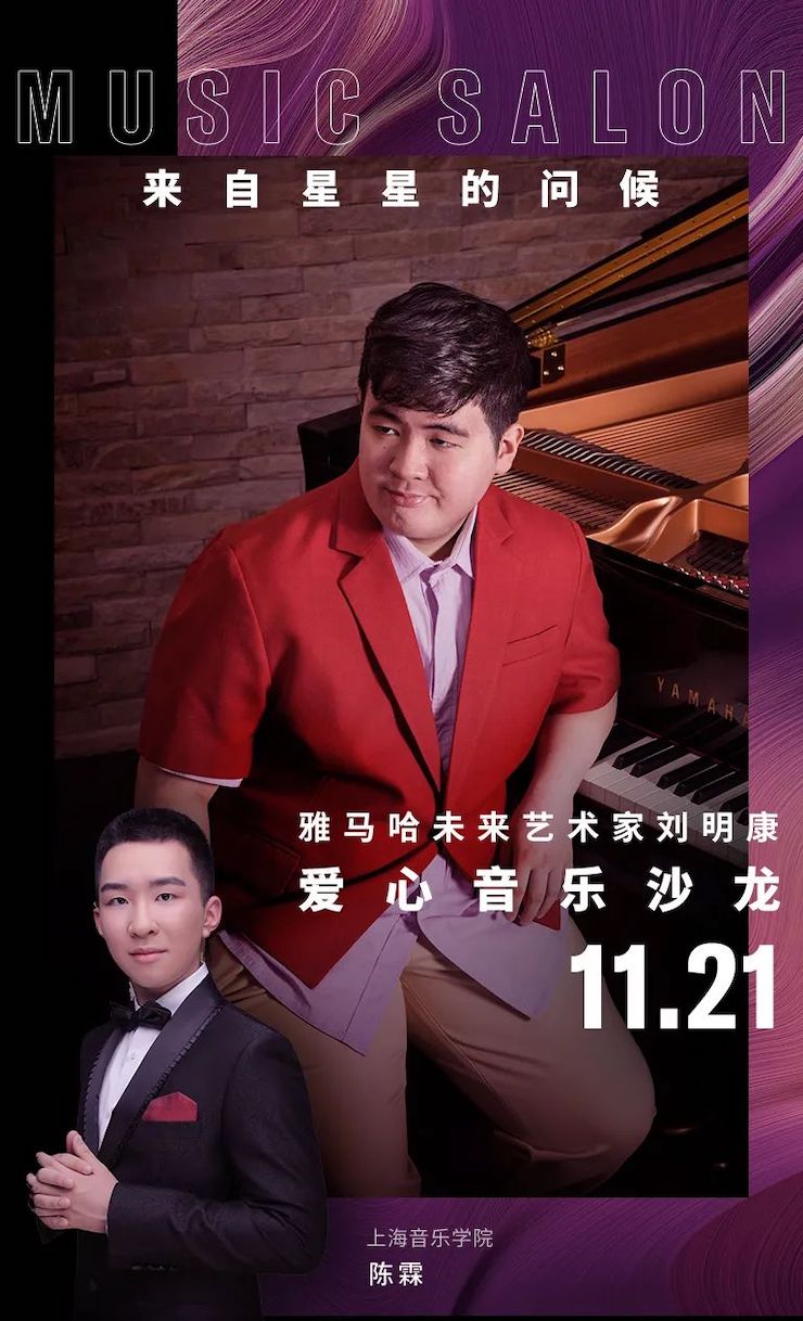 音乐双子星,点亮冬日激情!——雅马哈未来艺术家刘明康爱心公益音乐沙龙
