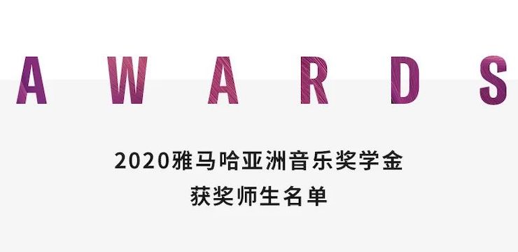 雅马哈奖学金|上海师范大学音乐学院奖学金活动圆满落幕！