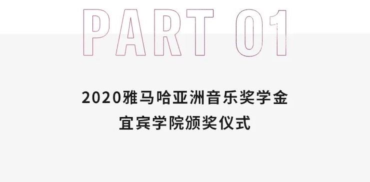 雅马哈奖学金|宜宾学院奖学金活动圆满落幕！