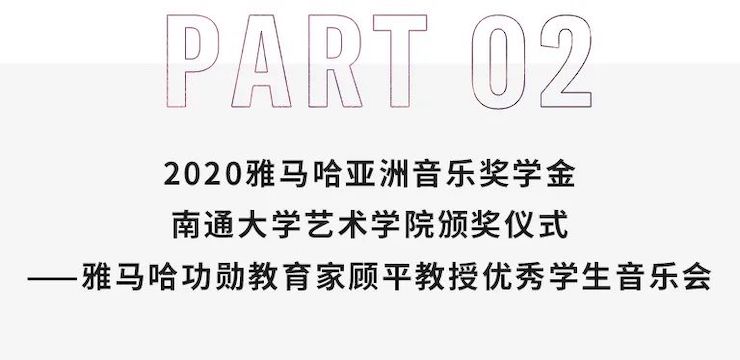 艺术课堂| 雅马哈亚洲音乐奖学金系列活动——南通大学艺术学院