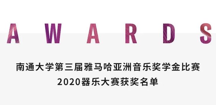 艺术课堂| 雅马哈亚洲音乐奖学金系列活动——南通大学艺术学院