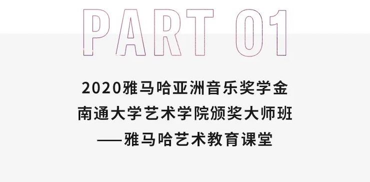 艺术课堂| 雅马哈亚洲音乐奖学金系列活动——南通大学艺术学院