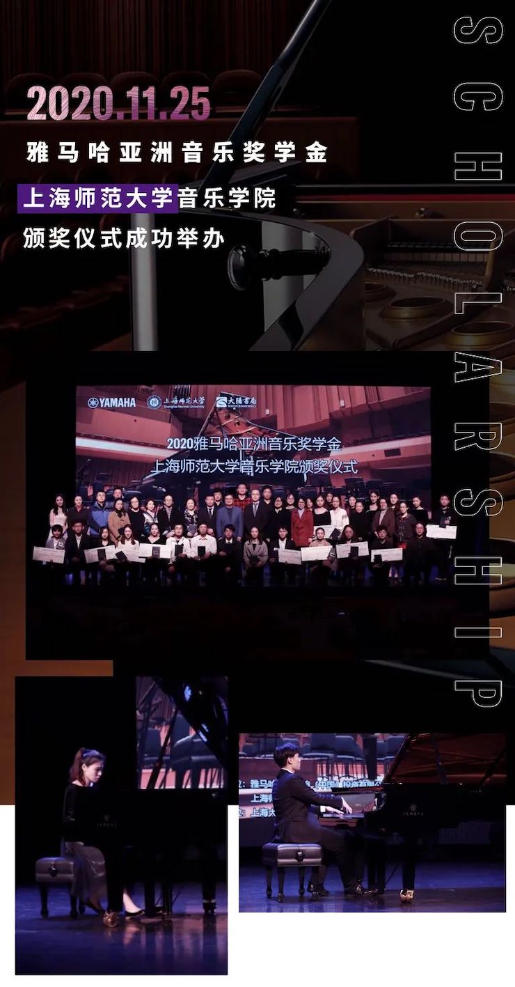 雅马哈奖学金|上海师范大学音乐学院奖学金活动圆满落幕！