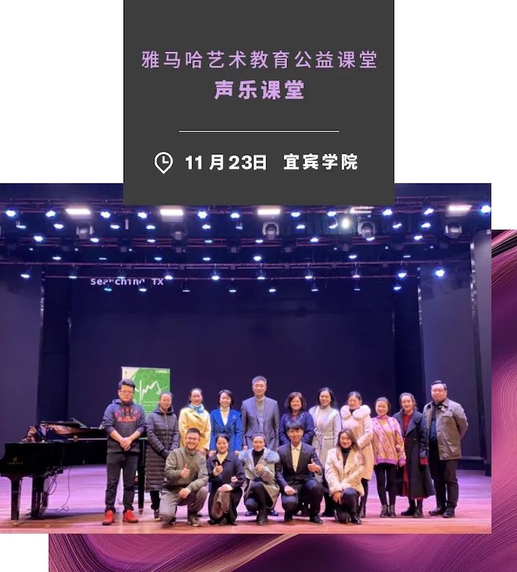 艺术课堂| 雅马哈亚洲音乐奖学金系列活动——宜宾学院