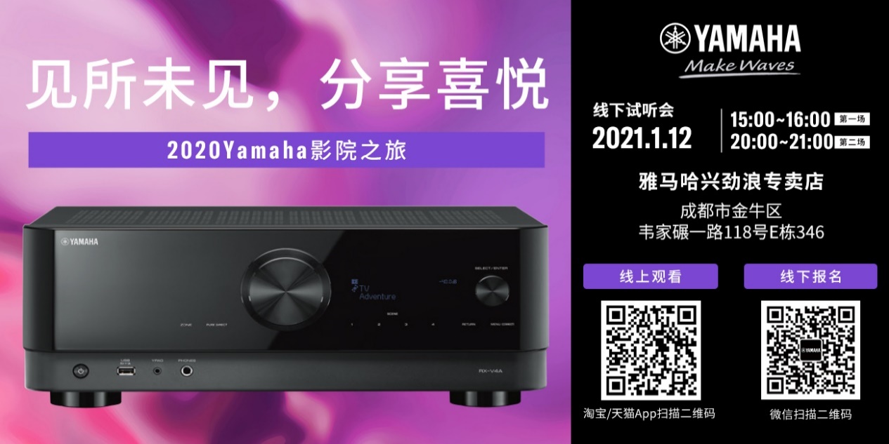【活动预告】见所未见,分享喜悦~2020 Yamaha影院西南之旅