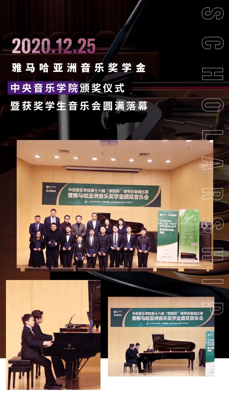 雅马哈奖学金|中央音乐学院奖学金活动圆满落幕！