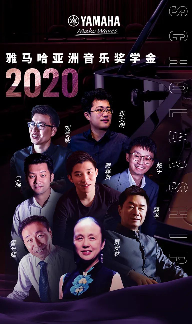 雅马哈奖学金|中央音乐学院奖学金活动圆满落幕!