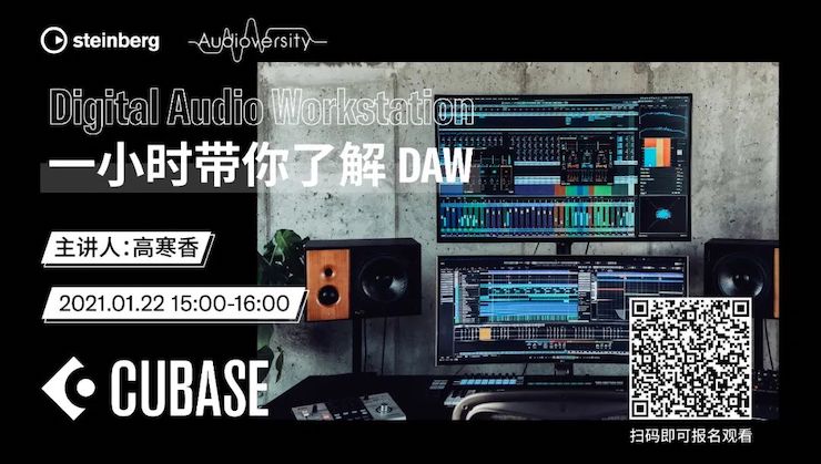 直播预告 | 1月22日，一小时带你了解 DAW 数字音频工作站！