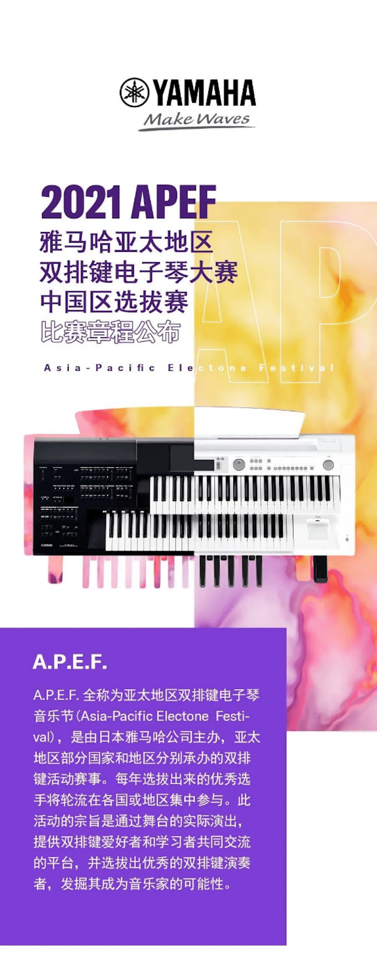 APEF | 万众瞩目，2021雅马哈亚太地区双排键大赛正式启动!