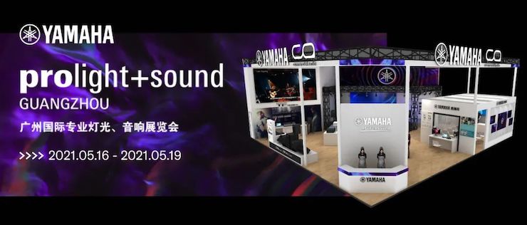 雅马哈专业音响即将参展第十九届广州国际专业灯光、音响展览会