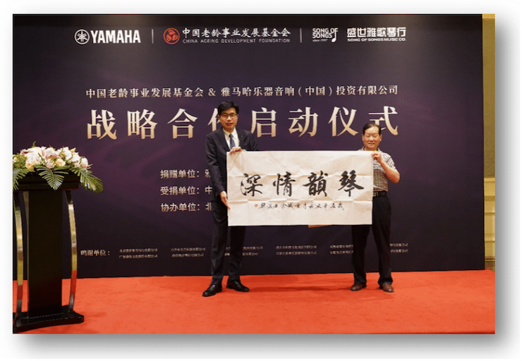 雅马哈携中国老龄事业发展基金会捐赠500台电子琴入驻全国社区