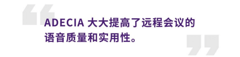 案例 | 后疫情时代办公不再受空间约束，雅马哈ADECIA助力企业寻求远程会议解决方案