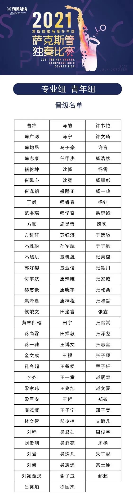 第四届“雅马哈杯”（中国）萨克斯管独奏比赛——决赛名单公布，决赛报名通道开启！