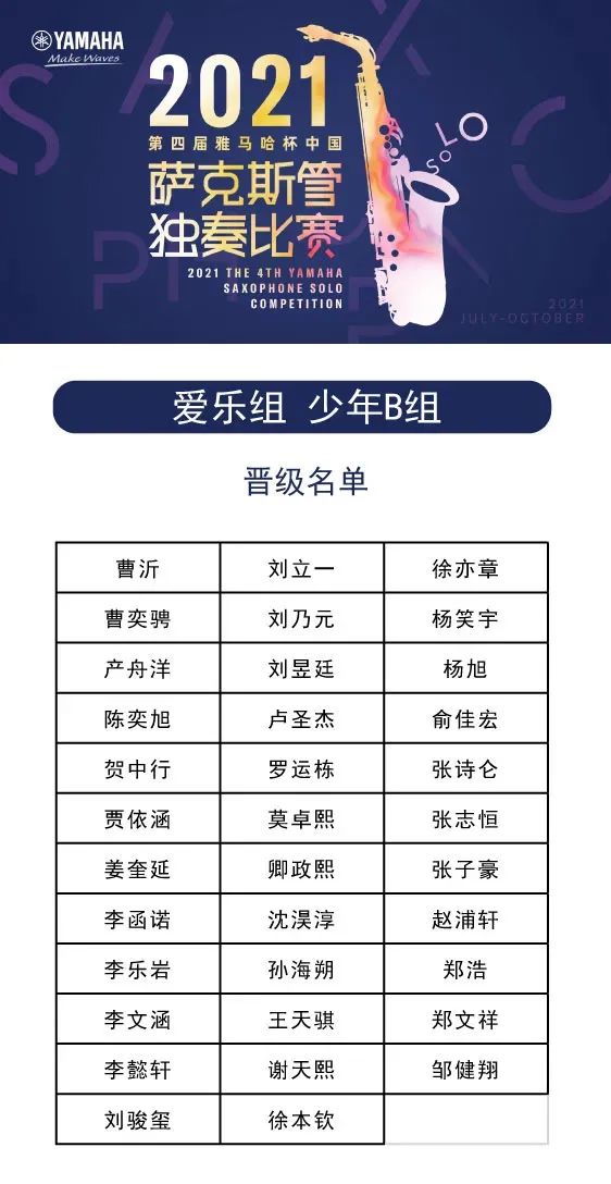 第四届“雅马哈杯”（中国）萨克斯管独奏比赛——决赛名单公布，决赛报名通道开启！