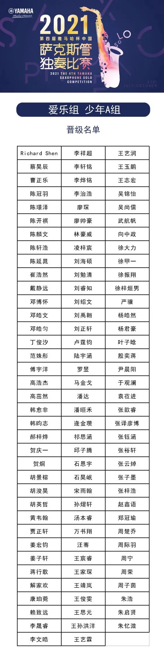 第四届“雅马哈杯”（中国）萨克斯管独奏比赛——决赛名单公布，决赛报名通道开启！