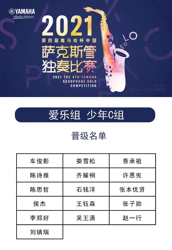 第四届“雅马哈杯”（中国）萨克斯管独奏比赛——决赛名单公布，决赛报名通道开启！