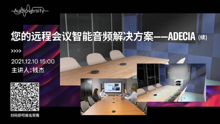 直播预告 | 12月10日，您的远程会议智能音频解决方案——ADECIA（续）