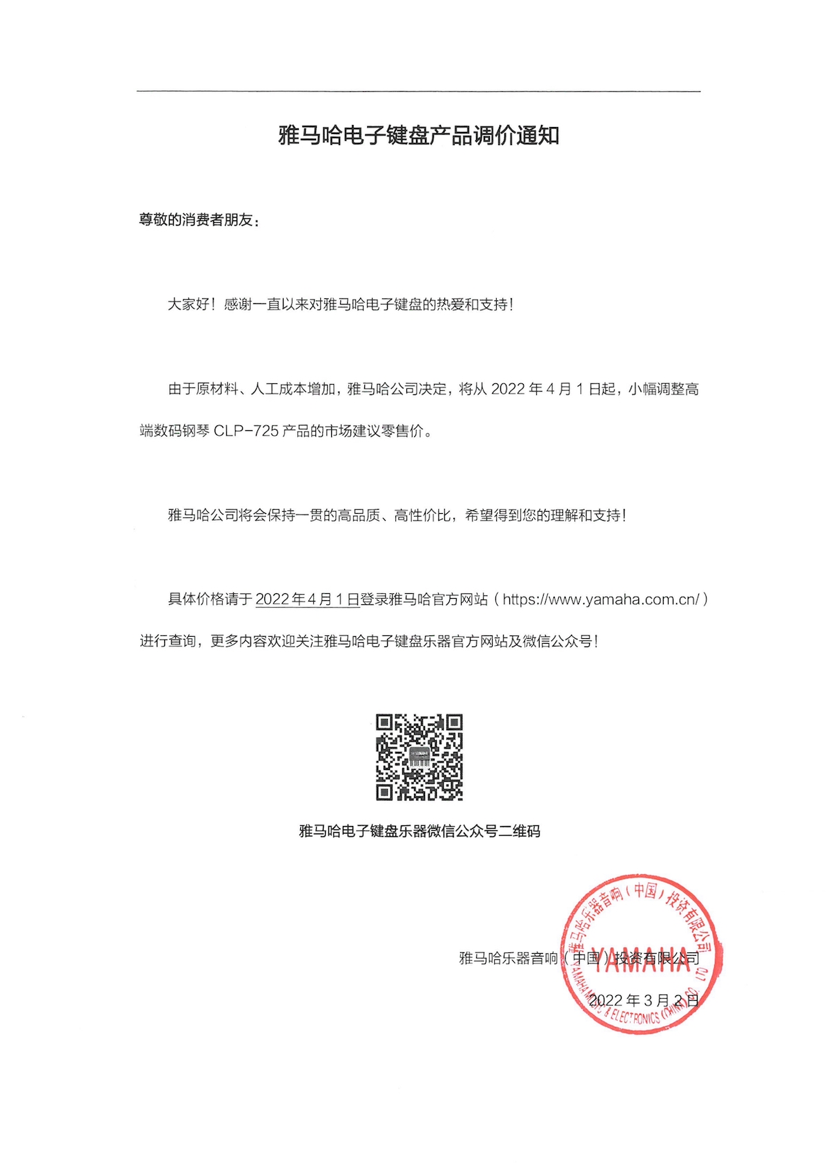 调价通知 | 雅马哈CLP-725数码钢琴调价通知