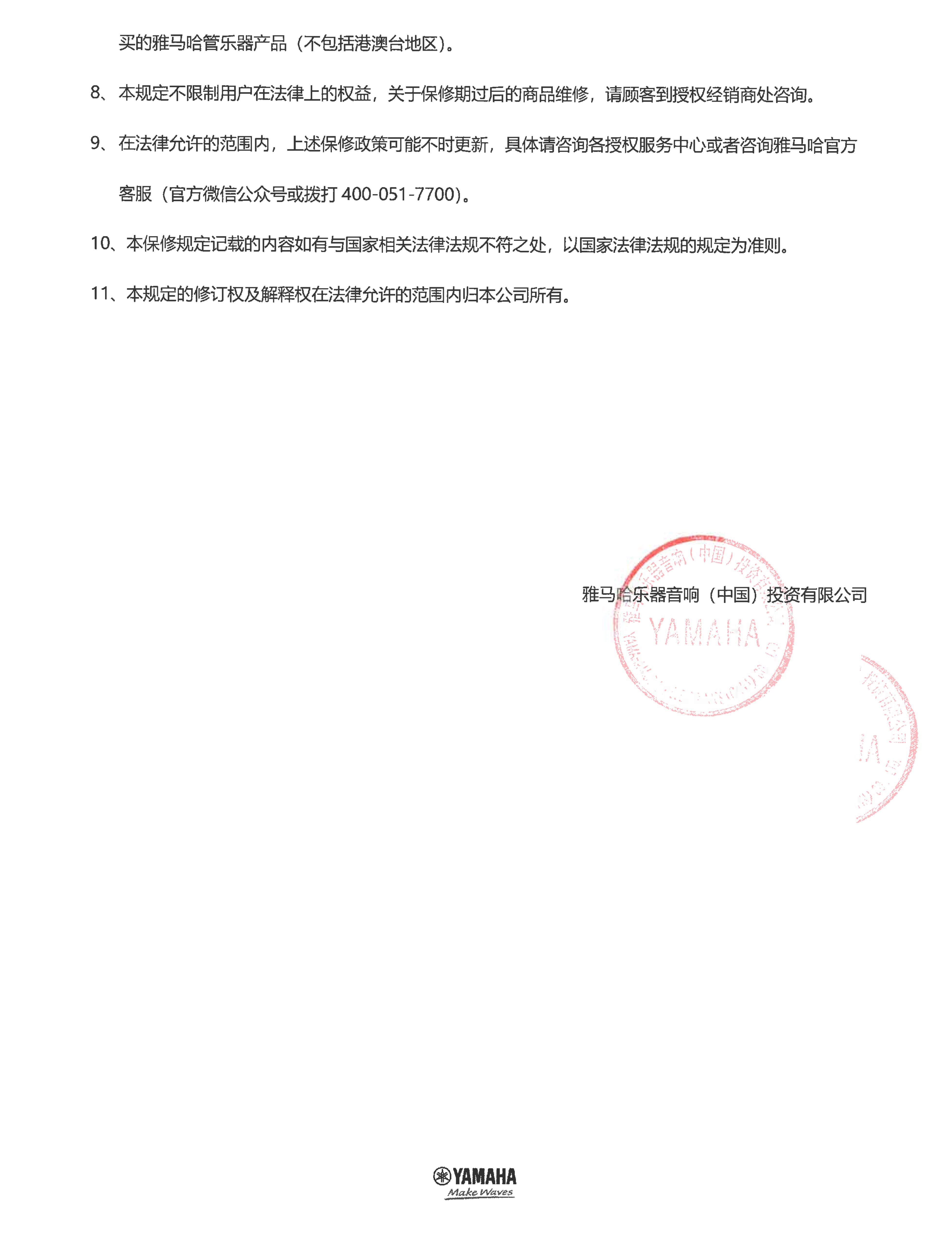 雅马哈管乐器商品保修规定