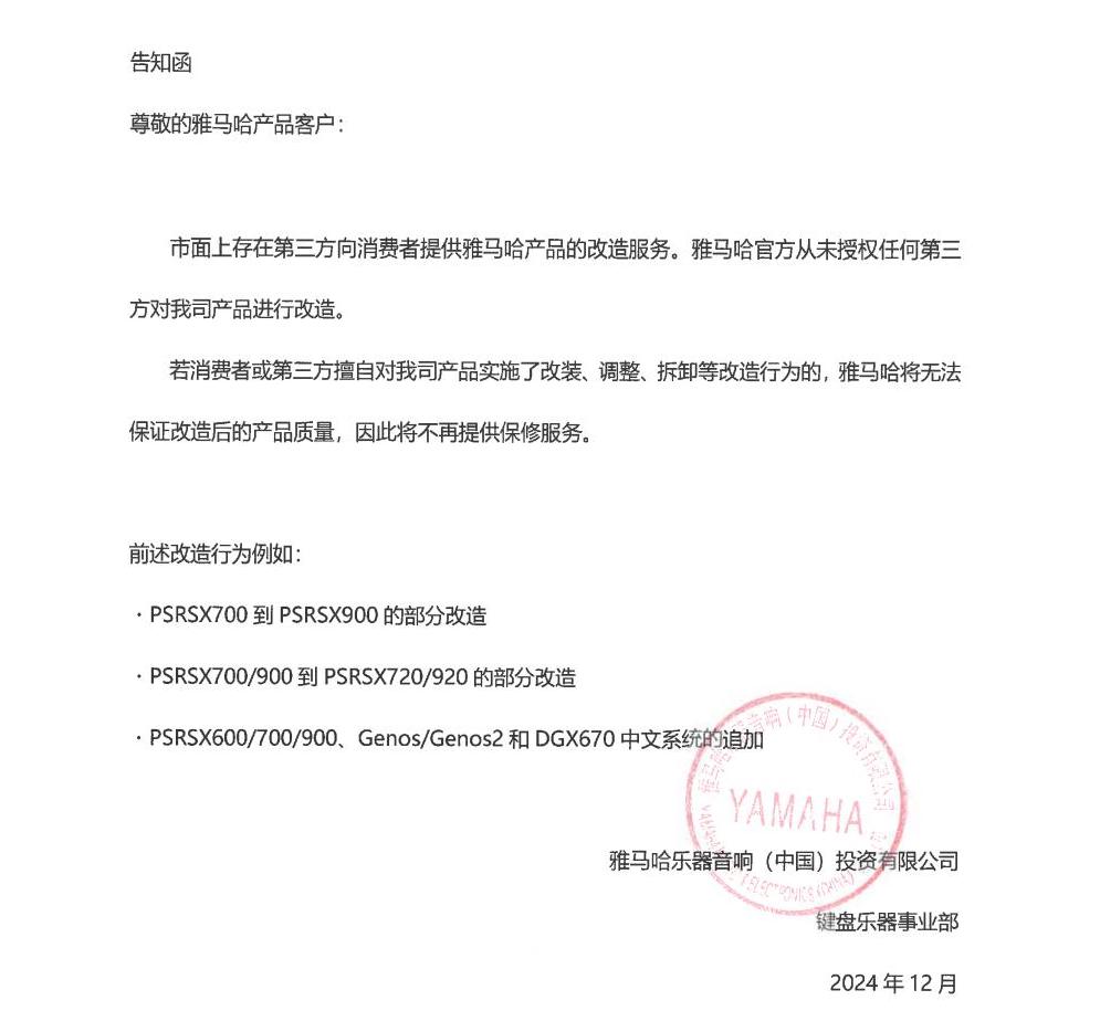 雅马哈电子键盘乐器改装相关售后服务告知函