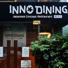 上海 Inno Dining 餐厅——雅马哈CIS商用安装系统为日式创意料理店锦上添花