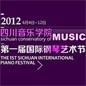 四川音乐学院届国际钢琴艺术节 