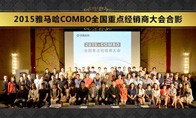 2015年度雅马哈COMBO全国重要经销商大会