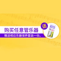 雅马哈天猫旗舰店购管乐赠礼活动