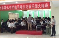 雅马哈示范乐团郑州七中管乐团大师班活动成功举办