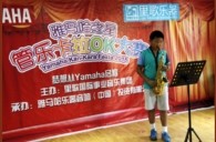 2015“雅马哈之星”管乐卡拉OK大赛——北京赛区赛况