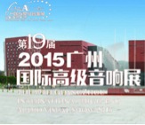雅马哈家庭音响携手达尼即将参展 2015广州国际音响展