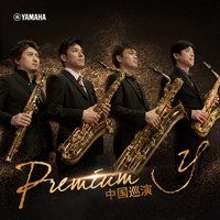 Premium y萨克斯四重奏巡回音乐活动12月登陆中国！