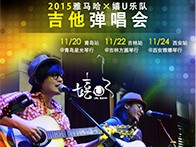 雅马哈X嬉U乐队11月巡演-青岛、吉林、西安站回顾