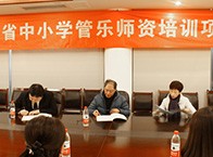 新年度四川省中小学管乐师资培训项目正式签约！