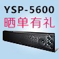 雅马哈回音壁产品YSP-5600震撼来袭 京东 前20名晒单有礼
