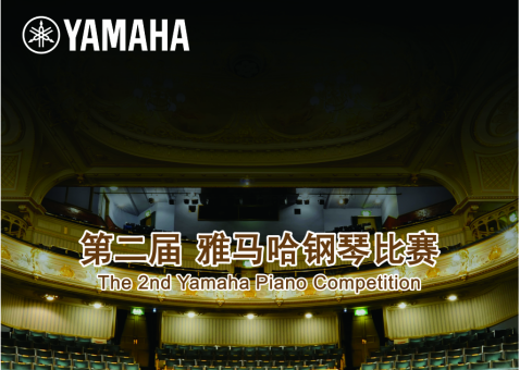 决赛通知|第二届雅马哈钢琴比赛 