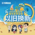 雅马哈管乐夏季以旧换新促销活动