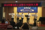 2016“雅马哈之星”管乐卡拉OK大赛——上海知音赛区赛况